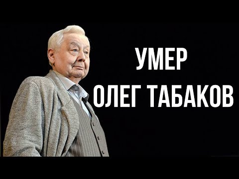 Умер Олег Табаков