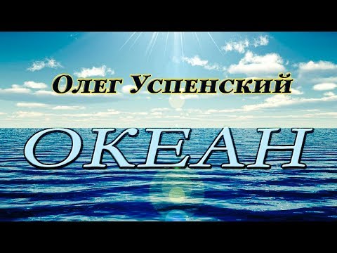 Олег Успенский - Океан