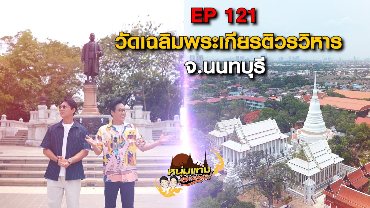 หนุ่มแท่ง อารามทัวร์ EP.121 | วัดเฉลิมพระเกียรติวรวิหา