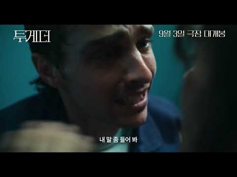 바디 호러 로맨스 [투게더] 메인 예고편