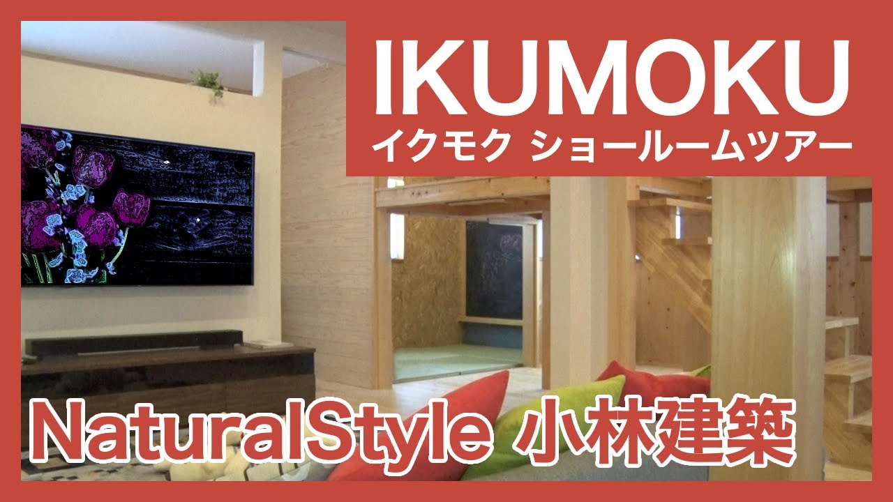 【ルームツアー】Natural Style 小林建築　IKUMOKU　住宅チャンネル
