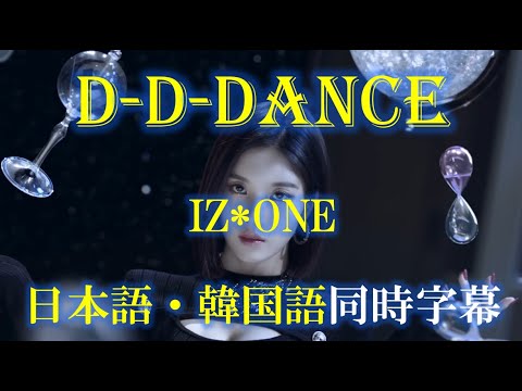 [日韓同時字幕4K 60FPS MV] D-D-DANCE - IZ*ONE (アイズワン)和訳歌詞＆日本語字幕（無料ダウンロード方法あり）