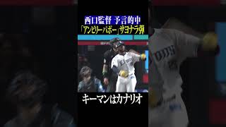 【西口監督の予言】初戦カナリオサヨナラ弾 #shorts