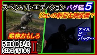 【【RDR2の奇妙な光景】】#５ バグ編 RED DEAD REDEMPTION 2：スペシャルエディション【動物バグとおもしろ】