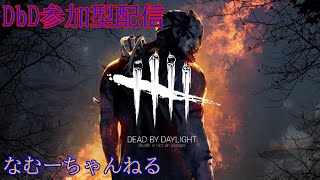 【DbD 】頑張ってキラーから逃げきる！参加型！