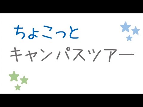 ちょこっとキャンパスツアー パート2