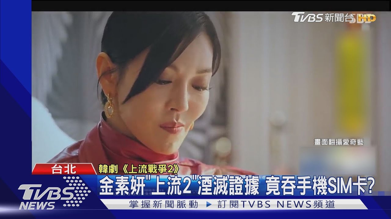 金素妍《上流2》湮滅證據 竟吞手機SIM卡?
