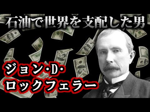 【ゆっくり歴史解説】ジョン・D・ロックフェラー：世界最強の実業家