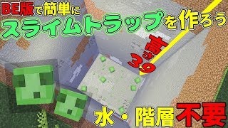 マインクラフト Be版で簡単にスライムトラップを作ろう 統合版 ぽこなかくら 164 تنزيل الموسيقى Mp3 مجانا