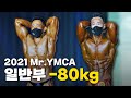 백재욱의 2연패? | 2021 Mr.YMCA 보디빌딩 -80kg [4K 고화질]