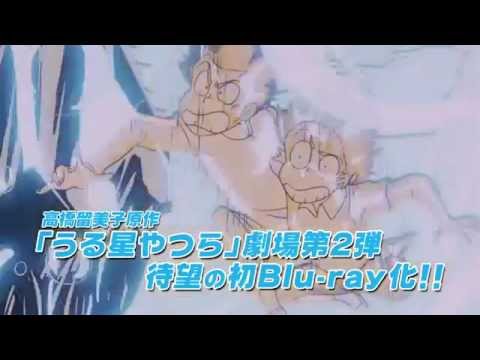 うる星やつら2 ビューティフル・ドリーマー Video2
