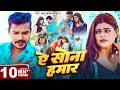 Video ऐ सोना हमार Sonu Sargam Yadav Ae Sona Hamar