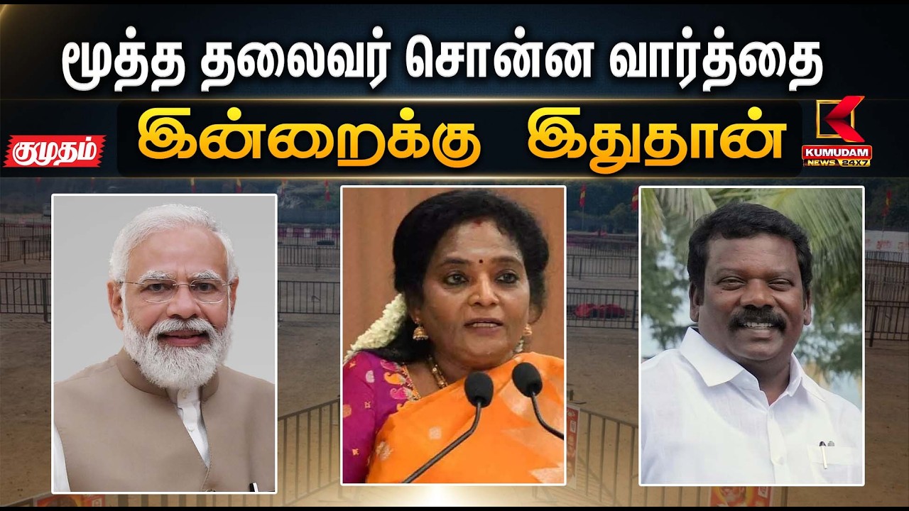மூத்த தலைவர் சொன்ன வார்த்தை  - தமிழிசை சௌந்தரராஜன் | Kumudam News