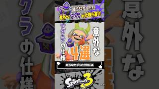 【解説】意外なガチヤグラの仕様4選 #スプラトゥーン3 #splatoon3 #shorts