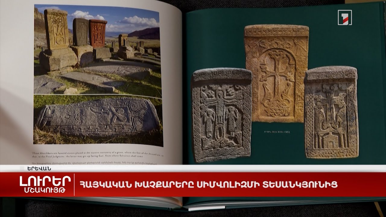Հայկական խաչքարերը սիմվոլիզմի տեսանկյունից