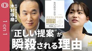 【“正論バカ”は潰される】「人間は話の内容より“それ以外”で判断する」昭和女子大学教授・木村琢磨／味方を増やすには組織を分析せよ／“社内政治”で会社を動かす方法／論理を超えるビジネススキル【1on1】