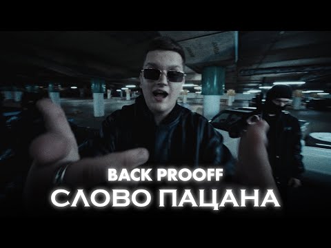 Back Prooff - Слово пацана