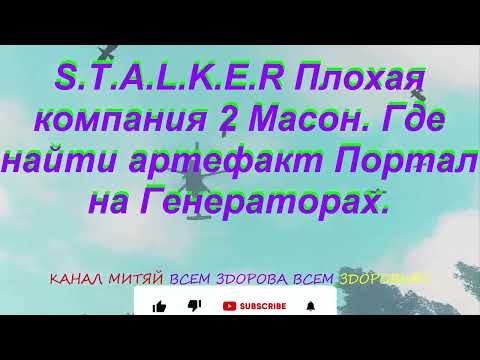 S.T.A.L.K.E.R Плохая компания 2 Масон. Где найти артефакт Портал на Генераторах.