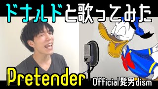 【ドナルドと】Pretender / Official髭男dism (cover) by うに【声真似】【歌ってみた】【描いてみた】