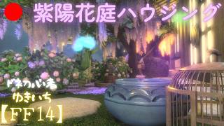 【FF14】庭の設置数増やしてくれて運営神【manaDC】618