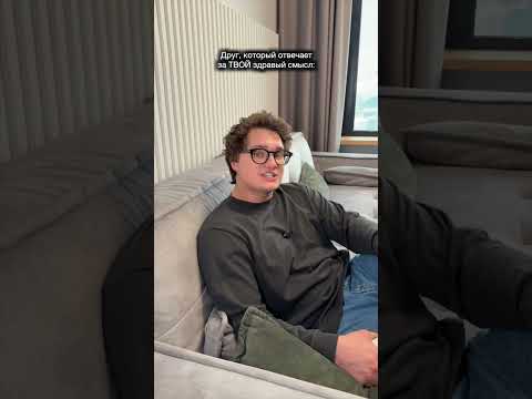 Друг, который отвечает за твой здравый смысл|| Никита Демин|| demin02_