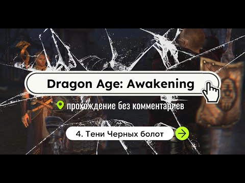 Dragon Age: Awakening / 4. Тени Черных болот / прохождение без комментариев