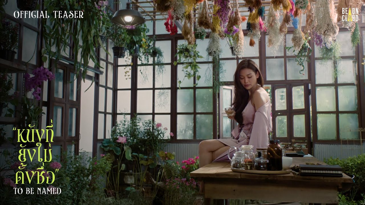 Official Teaser | หนังที่ยังไม่ตั้งชื่อ [To Be Named]