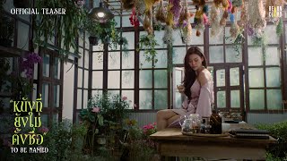 Official Teaser | หนังที่ยังไม่ตั้งชื่อ [To Be Named]