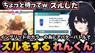【スト6】イングリッドのカラーの為にアバターバトルでズルをして勝つれんくん【如月れん/ぶいすぽ切り抜き】