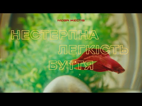 МОВА ЖЕСТІВ - Нестерпна Легкість Буття (music video)