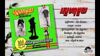 ថាស សិម្ពលី N 3702-A. ស្នេហាមួយ - ស៊ីន ស៊ីសាមុត
