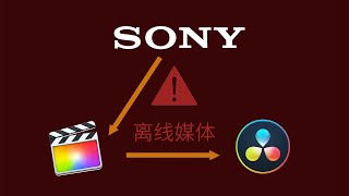 索尼素材 FCPX→達芬奇 套底調色的離線媒體問題解決方法