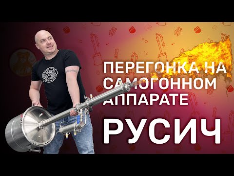 Перегонка на Русиче с комбинированным узлом отбора