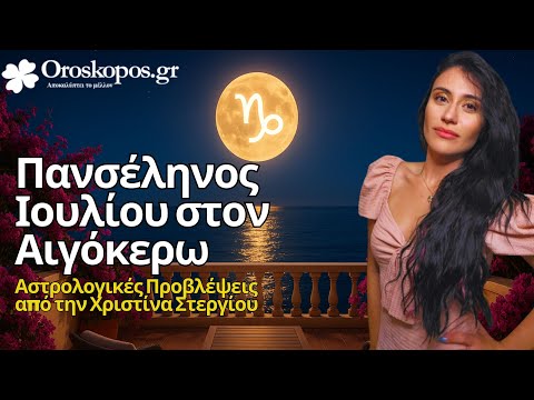 Πανσέληνος Ιουλίου στον Αιγόκερω Αστρολογικές Προβλέψεις
