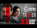 Ajogyo | Official Trailer | Kaushik Ganguly | Prosenjit | Rituparna | Silajit | Surinder Films