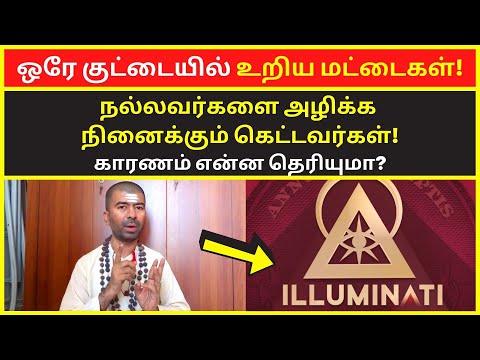 அழிக்கும் இல்லுமினாட்டி| Omgod Nagaraj spiritual motivational speeches | 7 spiritual laws of success