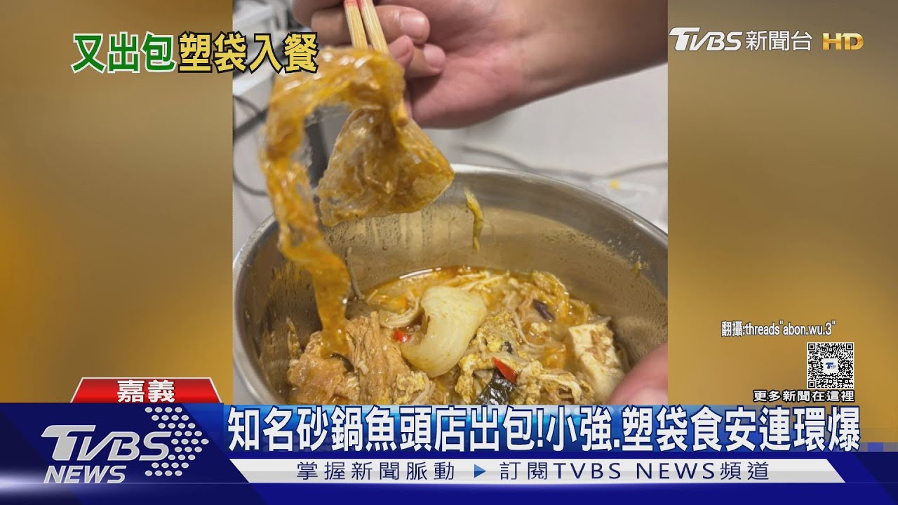 林聰明砂鍋魚頭又出包! 塑袋當菜煮 女童誤吃險吞肚