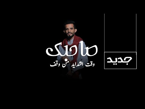 صاحبك وقت الشدايد الشاعر اصيل القحطاني 2024