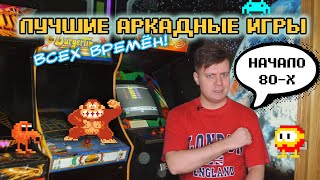 Аркады донки конг