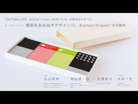 関係を⽣み出すデザイン03−Business Origami®の可能性