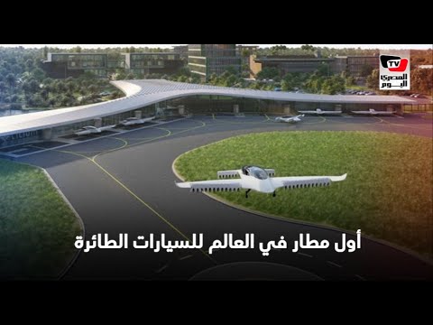 الكشف عن أول مطار في العالم للسيارات الطائرة