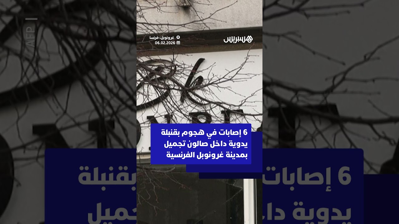 6 إصابات في هجوم بق.ن.ب.ل.ة يدوية داخل صالون تجميل بمدينة غرونوبل الفرنسية thumbnail