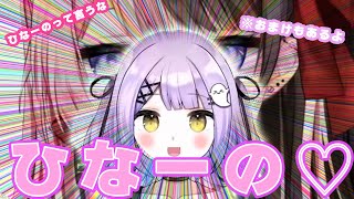 【ひなーのチャレンジ】紫宮るな ひなーの呼びまとめ【切り抜き 紫宮るな 橘ひなの 兎咲ミミ 白雪レイド】