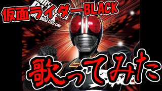 【仮面ライダーブラック】仮面ライダーBLACK 歌ってみた【初投稿】