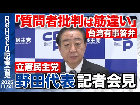 歴史文化学科 【生配信】立憲民主党・野田代表定例会見 11月21日（金）【ReHacQ】