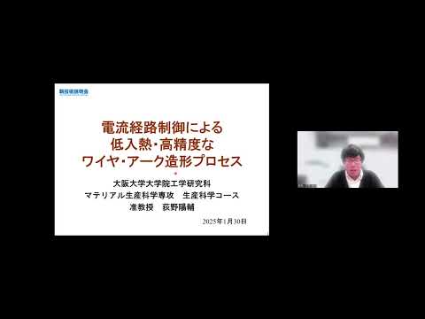 機械・ロボット学科 「電流経路制御による低入熱・高精度なワイヤ・アーク造形プロセス」大阪大学　大学院工学研究科　マテリアル生産科学専攻生産科学コース　准教授　荻野 陽輔