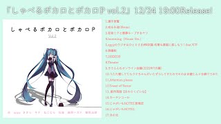 『しゃべるボカロとボカロP vol.2』Teaser