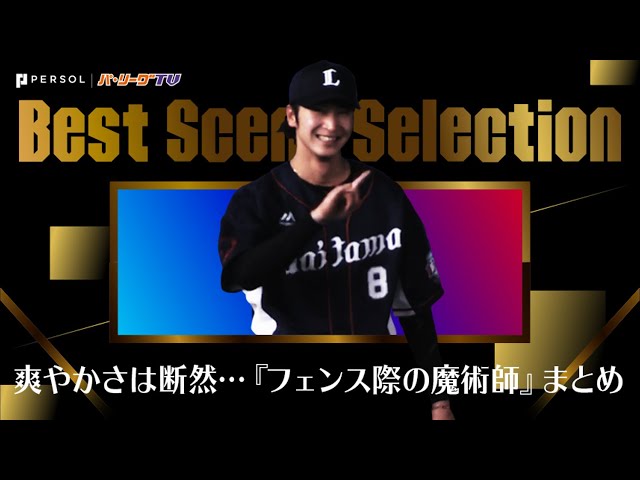 《Best Scene Selection》爽やかさは断然… 『フェンス際の魔術師』まとめ