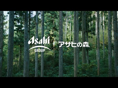 アサヒの森 | サステナビリティ | アサヒグループホールディングス