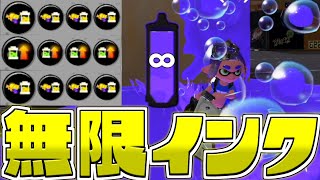 【無限】インクガン積みオーバーフロッシャーが一生泡をまき散らせるんだがｗｗ【スプラトゥーン3/S+】